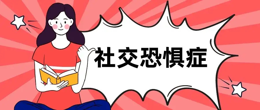 社交恐懼癥