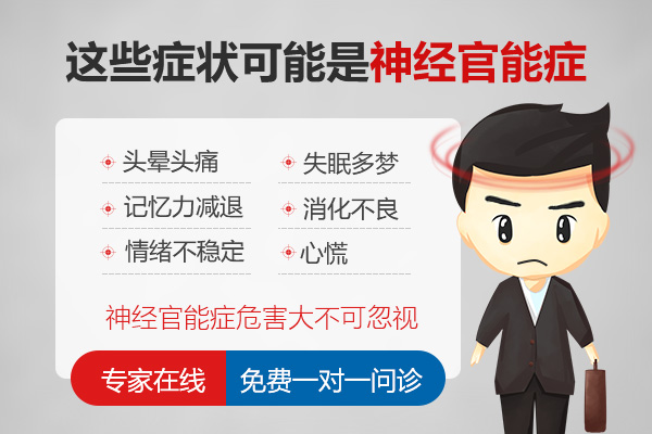 神經(jīng)官能癥會引發(fā)什么癥狀的出現(xiàn)